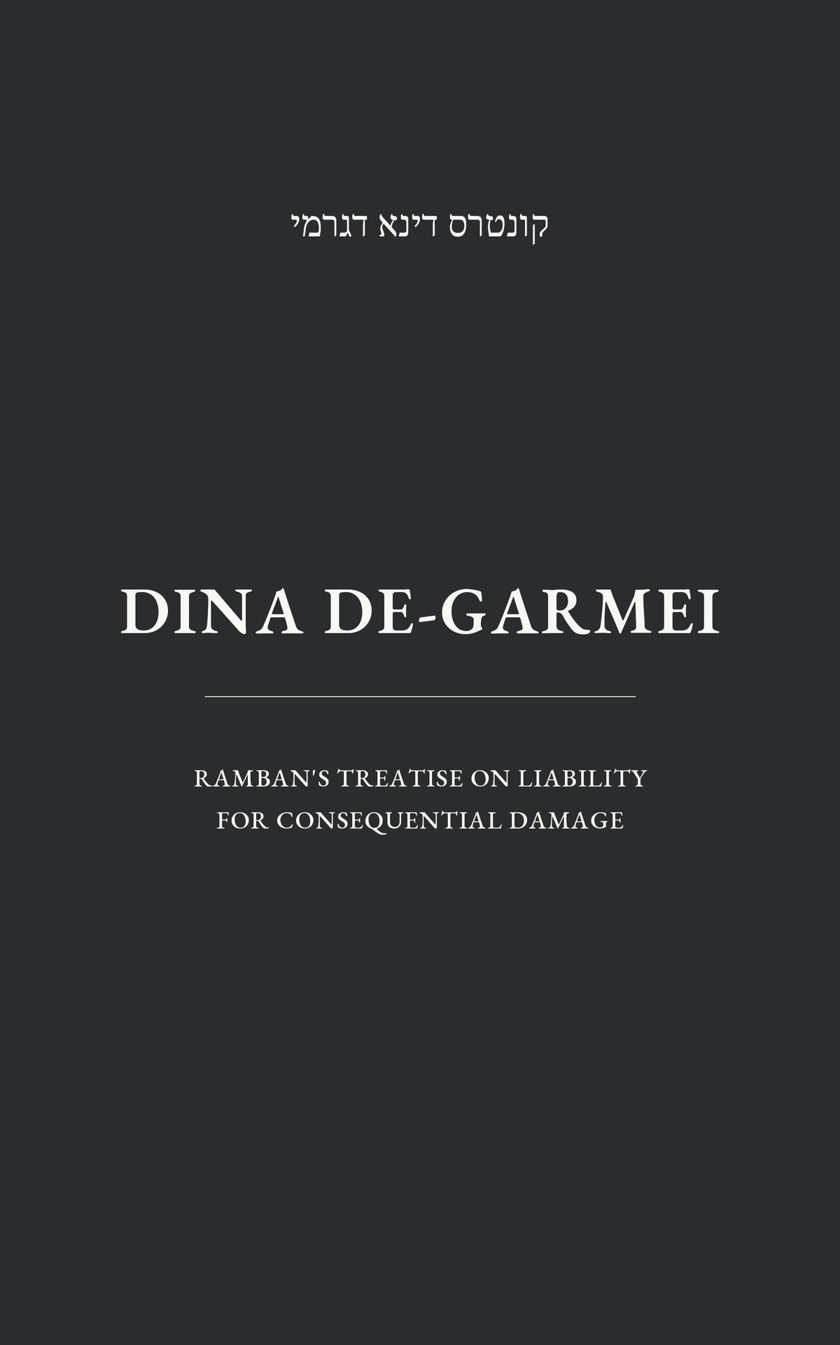 Dina De-Garmi: Ramban’s Treatise on Liability for Consequential Damage
