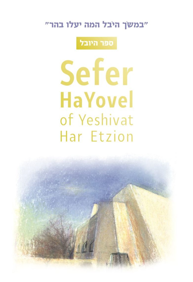 Sefer HaYovel of Yeshivat Har Etzion - Book - Yeshivat Har Etzion