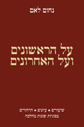 על הראשונים ועל האחרונים (Al Ha - Rishonim ve'al Ha - Achronim) - Book - Kodesh Press