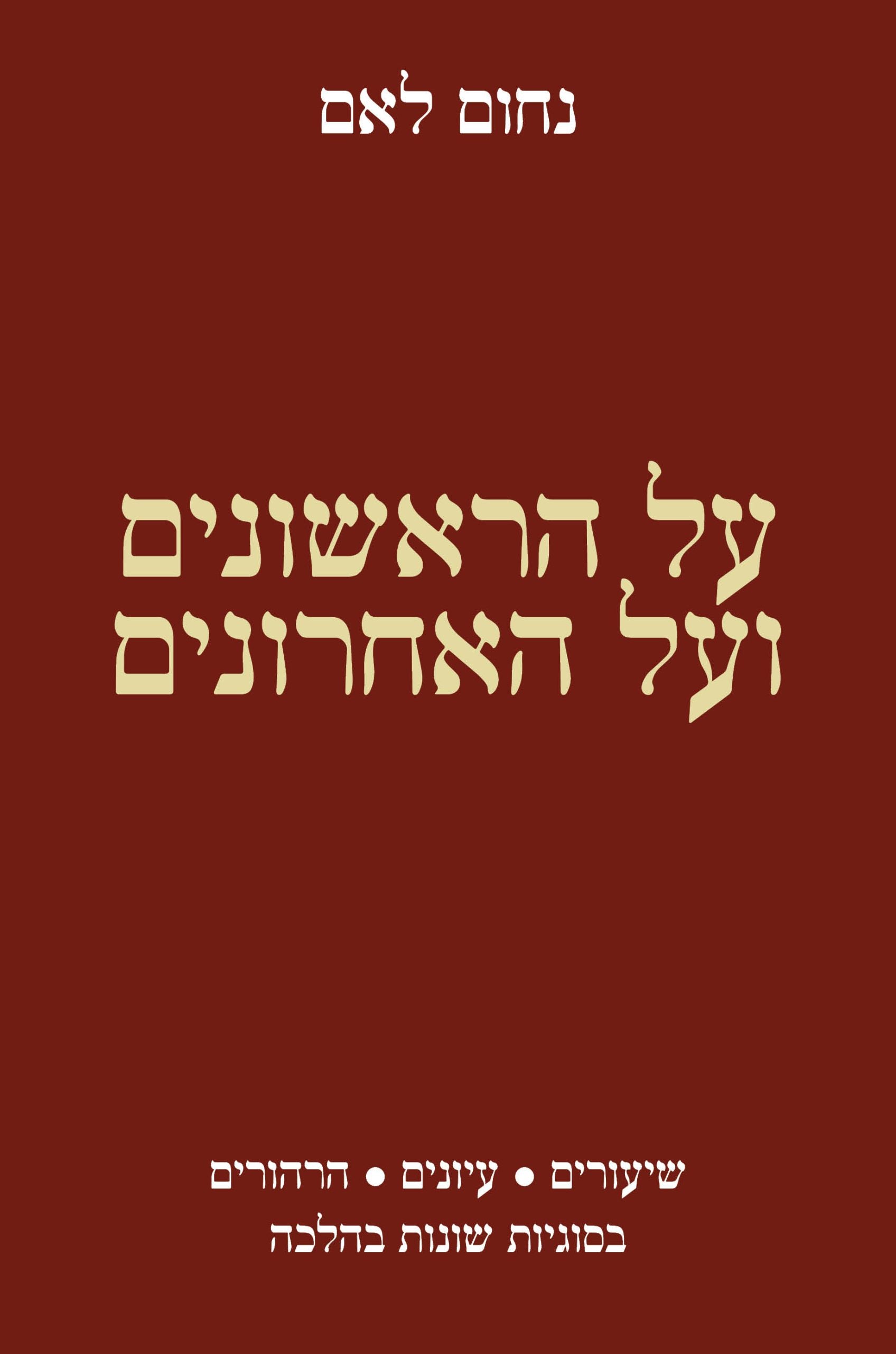 על הראשונים ועל האחרונים (Al Ha - Rishonim ve'al Ha - Achronim) - Book - Kodesh Press